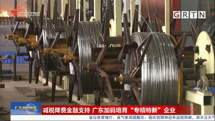 減稅降費與金融支持雙輪驅動 廣東加碼培育“專精特新”企業(yè)與金銀制品行業(yè)