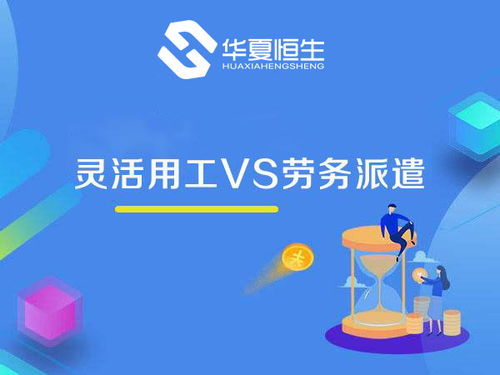 靈活用工與勞務(wù)派遣 看似相近，實(shí)則大不相同