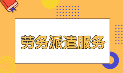 勞務(wù)公司及勞務(wù)派遣服務(wù)解析 用工方關(guān)鍵注意事項(xiàng)