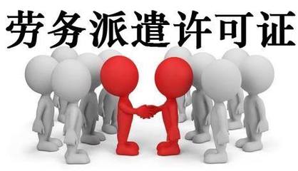 代辦轉(zhuǎn)讓北京勞務(wù)派遣公司 流程、注意事項(xiàng)與市場(chǎng)前景