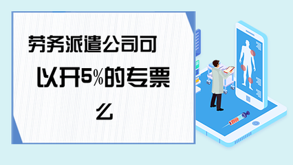 勞務(wù)派遣服務(wù)能否開具5%征收率的增值稅專用發(fā)票？政策解析與實(shí)務(wù)指南