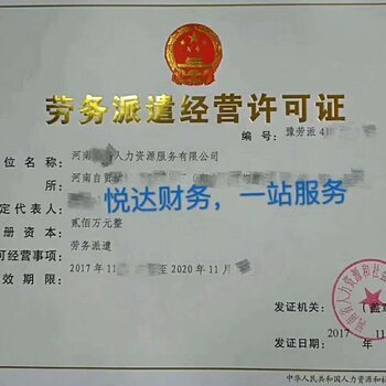 駐馬店西平縣勞務(wù)派遣許可證辦理?xiàng)l件及辦理周期詳解
