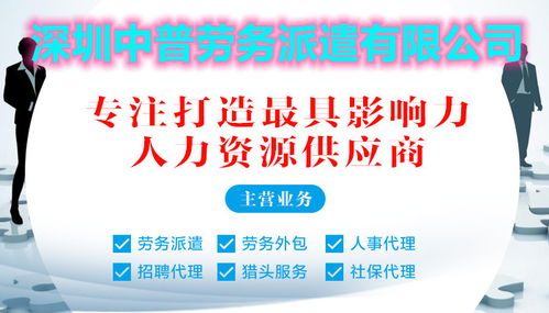 寶安區(qū)勞務(wù)派遣首選深圳中普，專業(yè)服務(wù)助力企業(yè)高效用工